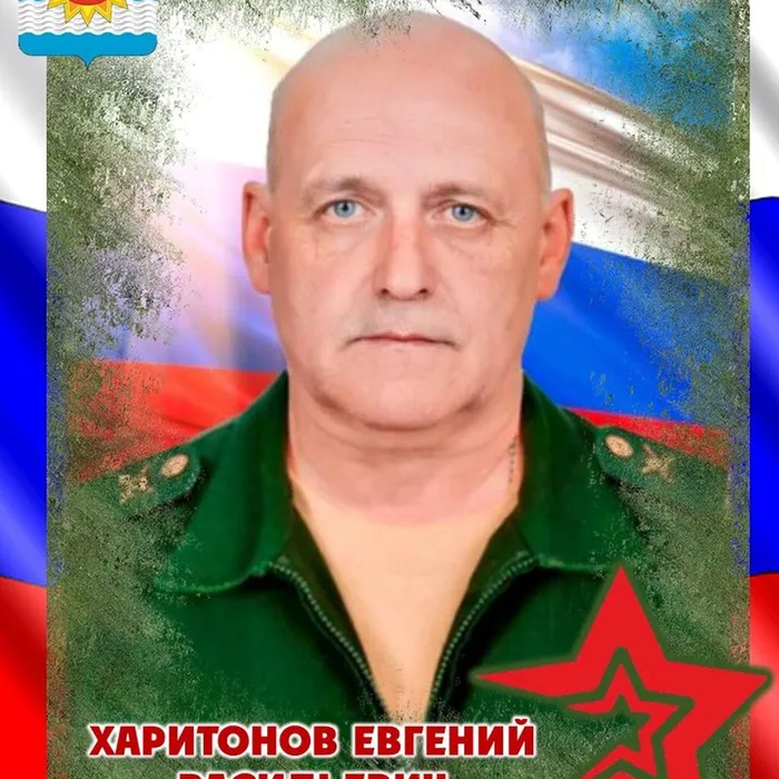 Харитонов Евгений Васильевич, 16.02.1970 - 23.09.2025