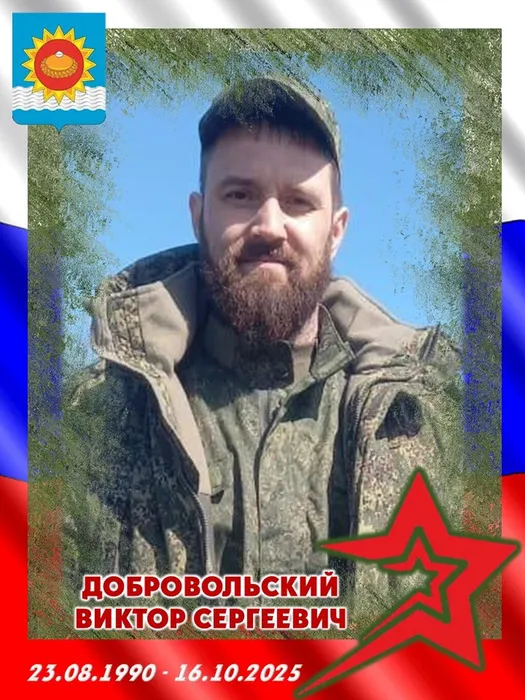 2025.10.16-Добровольский Виктор Сергеевич