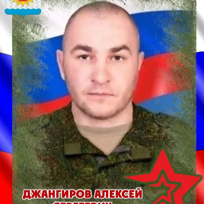 Джангиров Алексей Сергеевич, 14.07.1987 - 23.02.2026