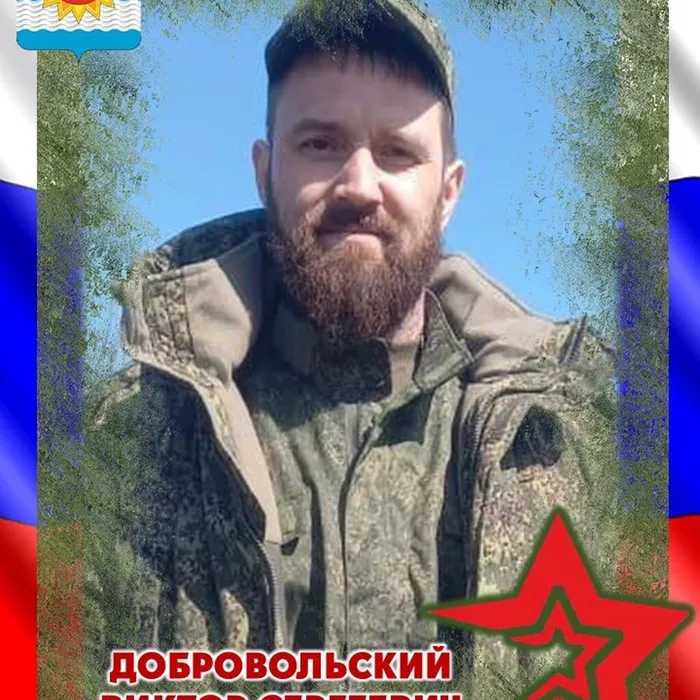 Добровольский Виктор Сергеевич, 23.08.1990 - 16.10.2025