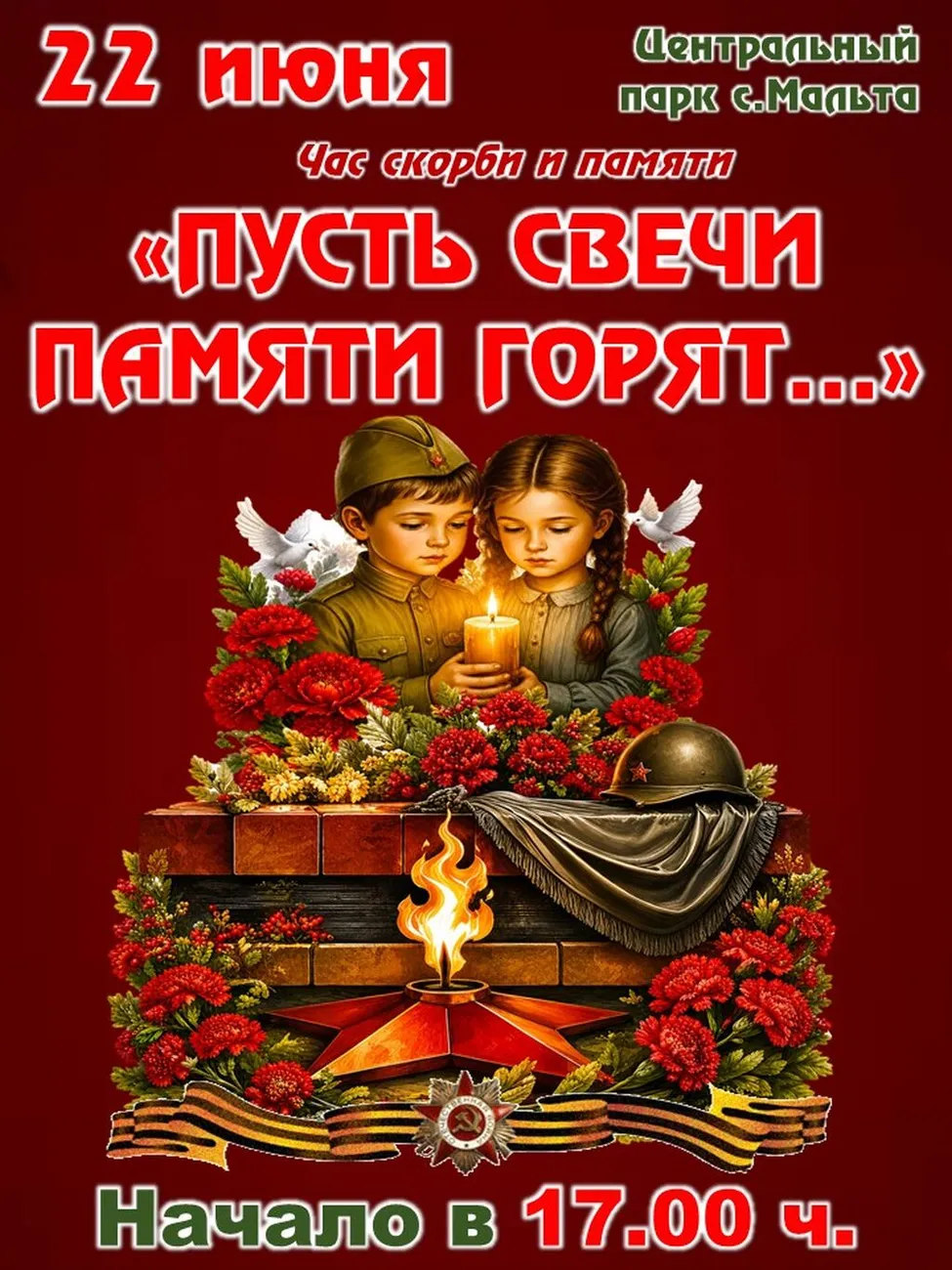 2026.06.22-СВЕЧА ПАМЯТИ, афиша
