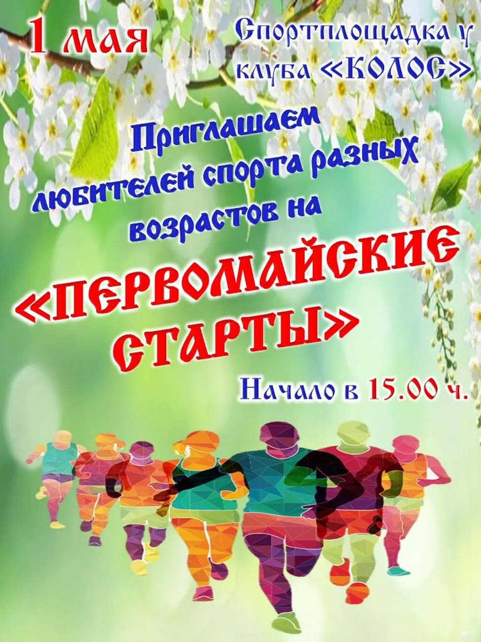 2026.04.01-ПЕРВОМАЙСКИЕ СТАРТЫ, афиша