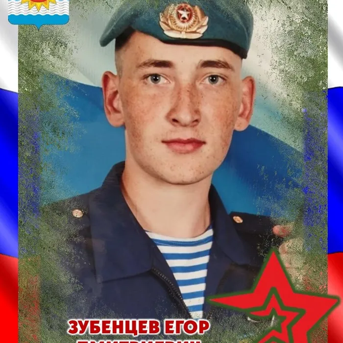 Зубенцев Егор Дмитриевич, 17.06.2005 - 19.06.2024