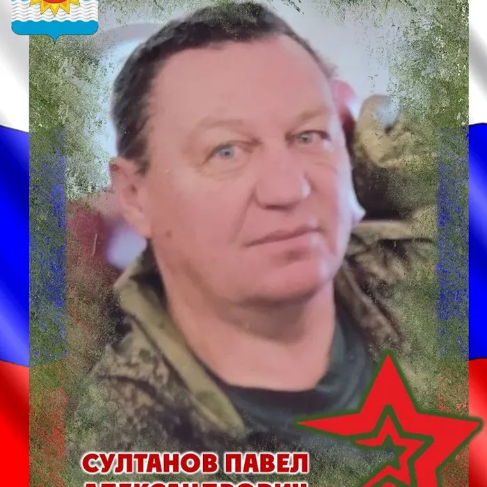 Султанов Павел Александрович, 25.12.1964 - 03.10.2024