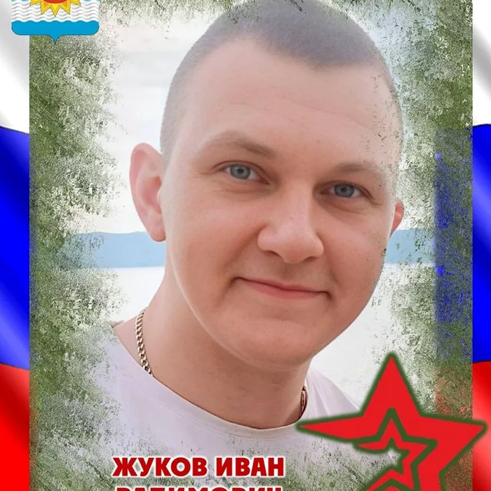 Жуков Иван Вадимович, 18.06.1999 - 09.01.2026