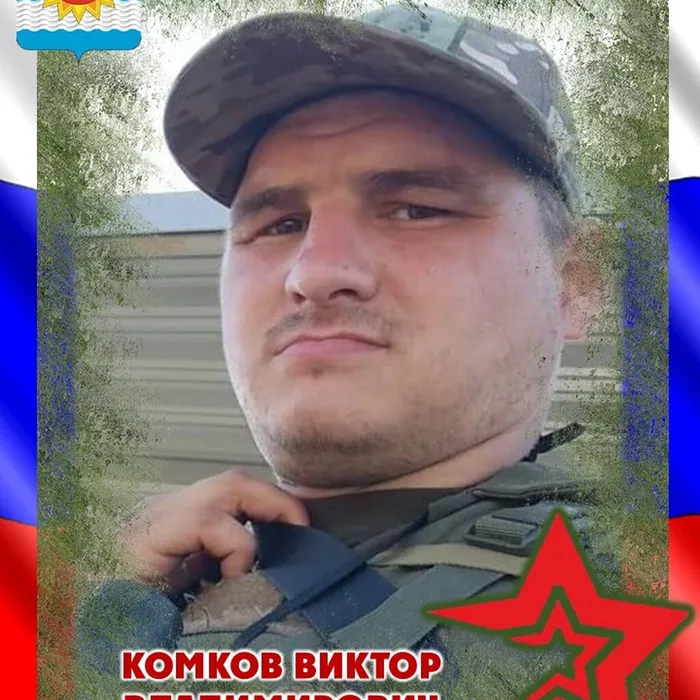 Комков Виктор Владимирович, 17.05.1994 - 28.06.2024
