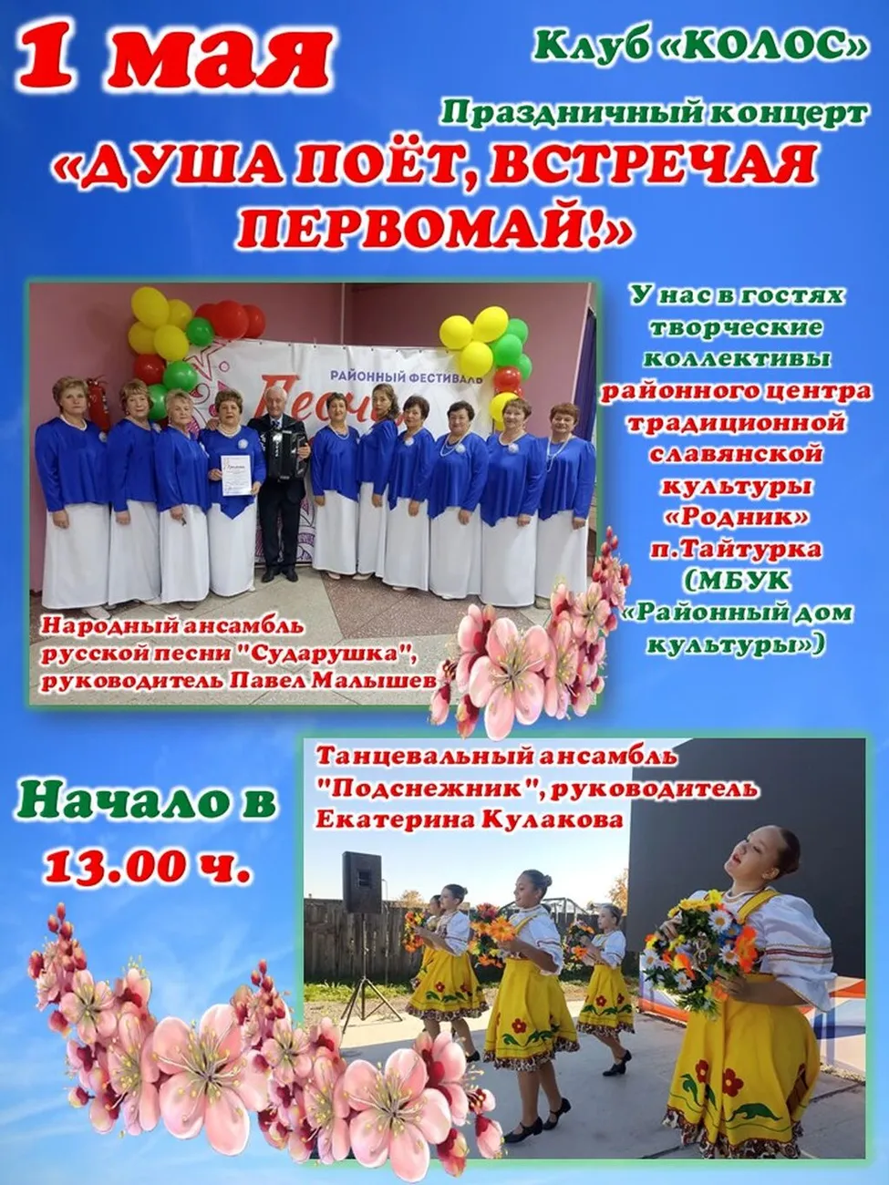 2026.05.01-ДУША ПОЁТ, ВСТРЕЧАЯ ПЕРВОМАЙ, афиша