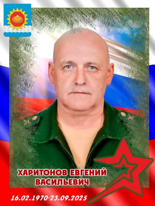 2025.09.23-Харитонов Евгений Васильевич