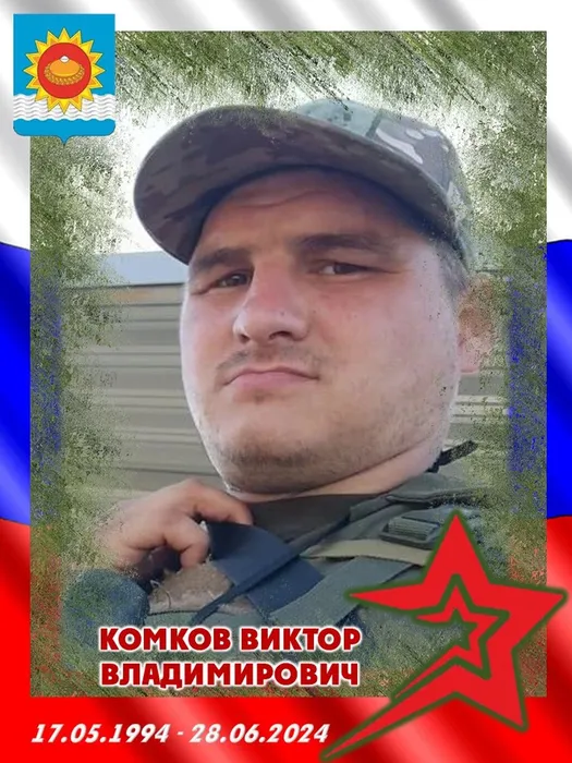 2024.06.28-Комков Виктор Владимирович