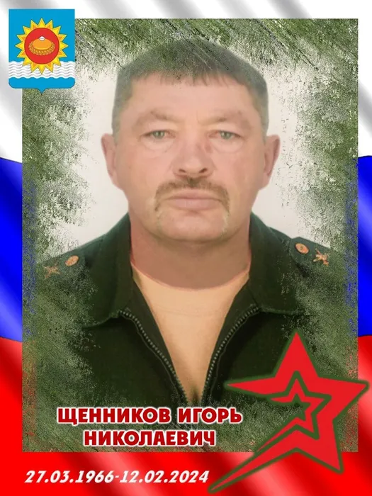 2024.02.12-Щенников Игорь Николаевич