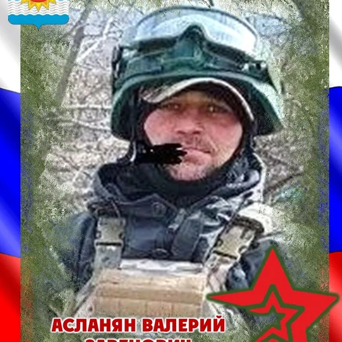 Асланян Валерий Завенович, 06.07.1985 - 12.03.2024