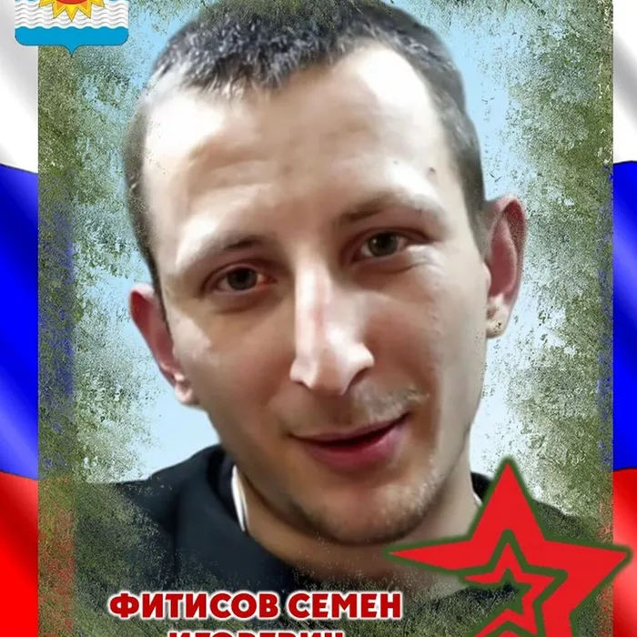 Фитисов Семён Игоревич, 03.02.2000 - 01.03.2024