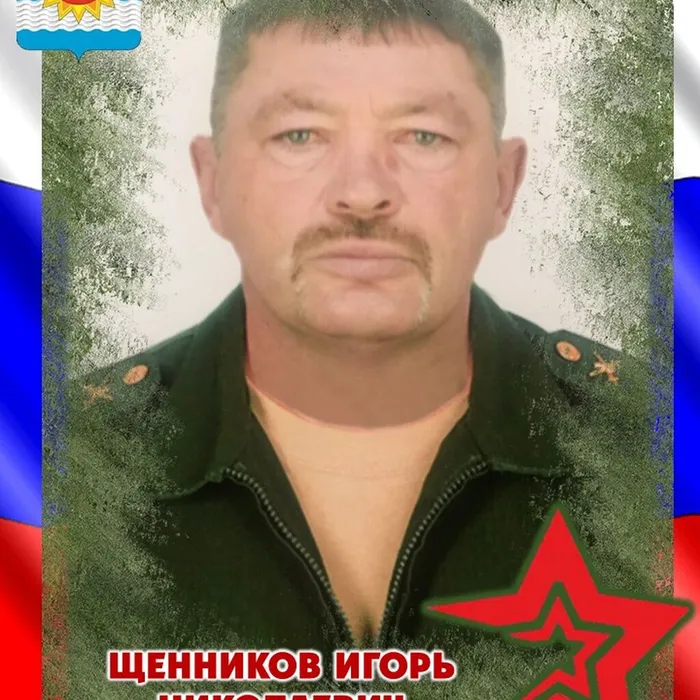 Щенников Игорь Николаевич, 27.03.1966 - 12.02.2024