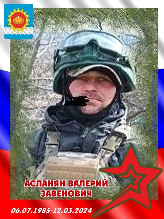 2024.03.12-Асланян Валерий Завенович