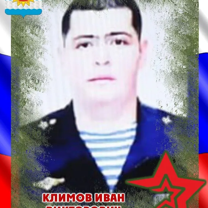 Климов Иван Игоревич, 06.05.1992 - 19.02.2025