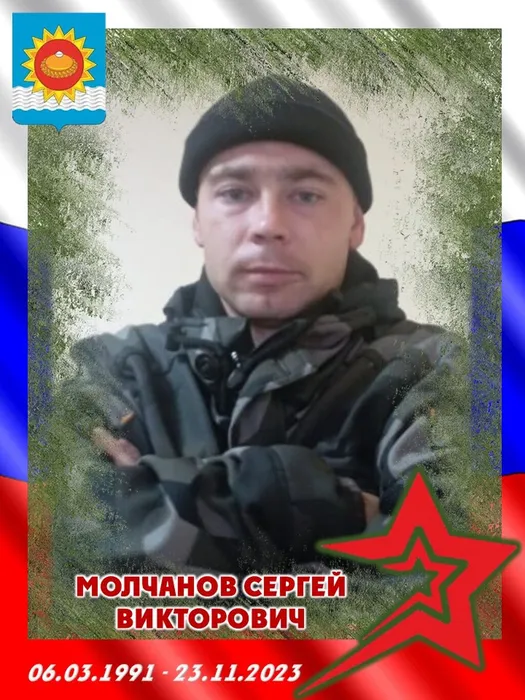 2023.11.23-Молчанов Сергей Викторович