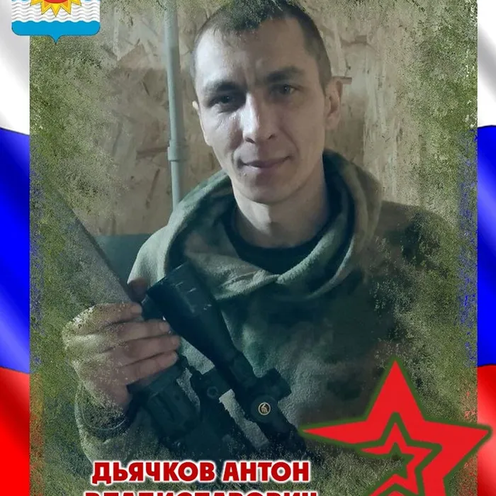Дьячков Антон Владиславович, 26.12.1986 - 10.02.2025