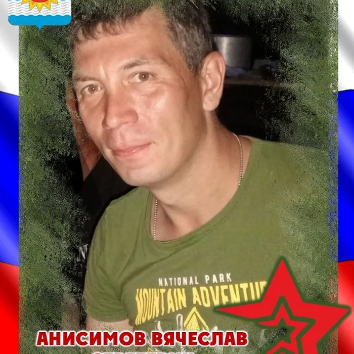 Анисимов Вячеслав Сергеевич, 23.08.1989 - 16.10.2024