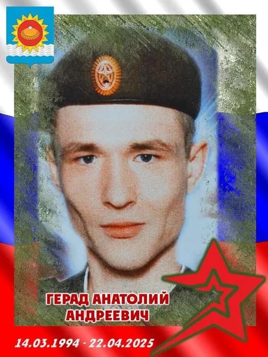 2025.04.22-Герад Анатолий Андреевич