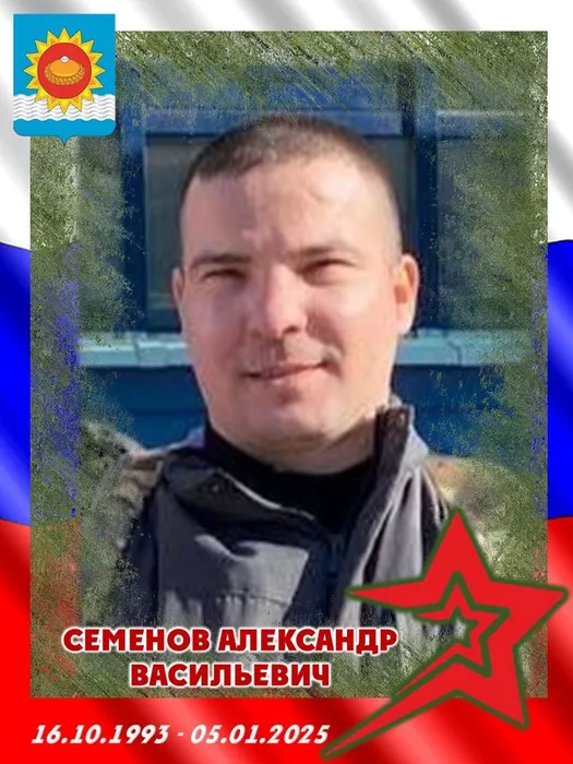 2025.01.05-Семёнов Александр Васильевич